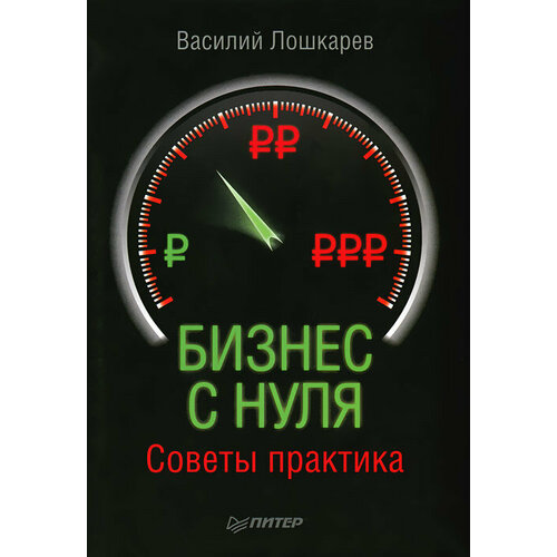 Бизнес с нуля. Советы практика эрик рис eric ries бизнес с нуля