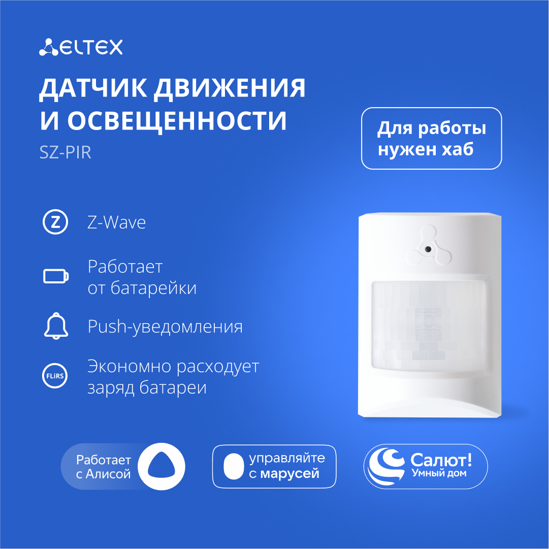 Датчик движения и освещенности Eltex SZ-PIR беспроводной Z-Wave работает с Яндекс Алисой Салютом Марусей (белый)