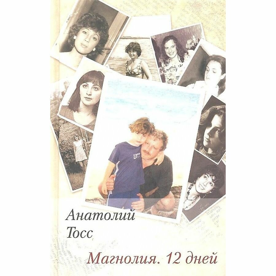 Магнолия. 12 дней (Тосс Анатолий) - фото №3