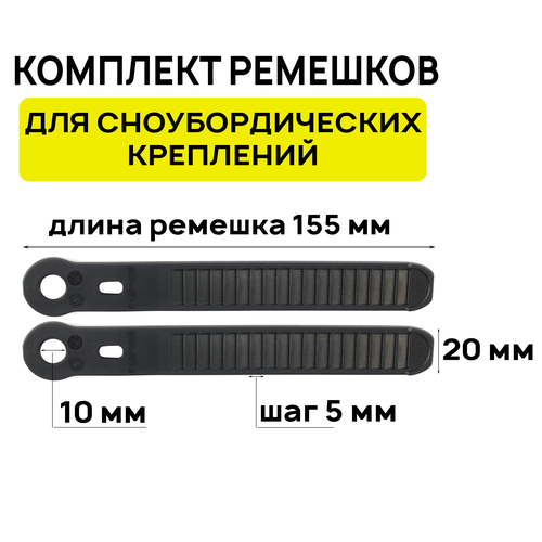 Комплект регулировочных ремешков для сноубордических креплений JSB, 155х20 мм, черный (2 штуки)