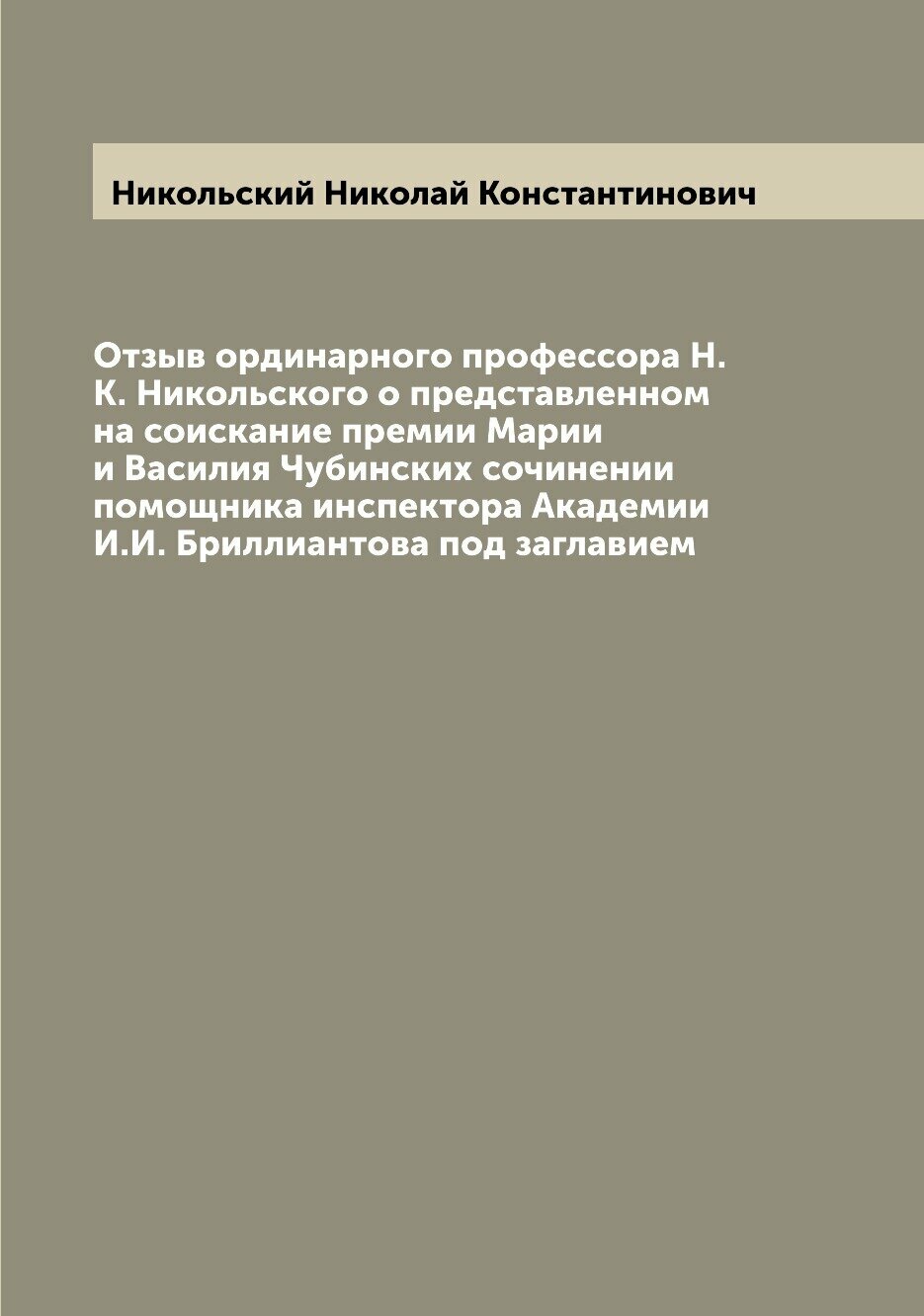 Отзыв ординарного профессора Н. К. Никольского о представленном на соискание премии Марии и Василия Чубинских сочинении помощника инспектора Академии …