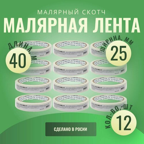 Лента клейкая, малярная, бумажная основа, 25 мм х 40 м (12шт.)