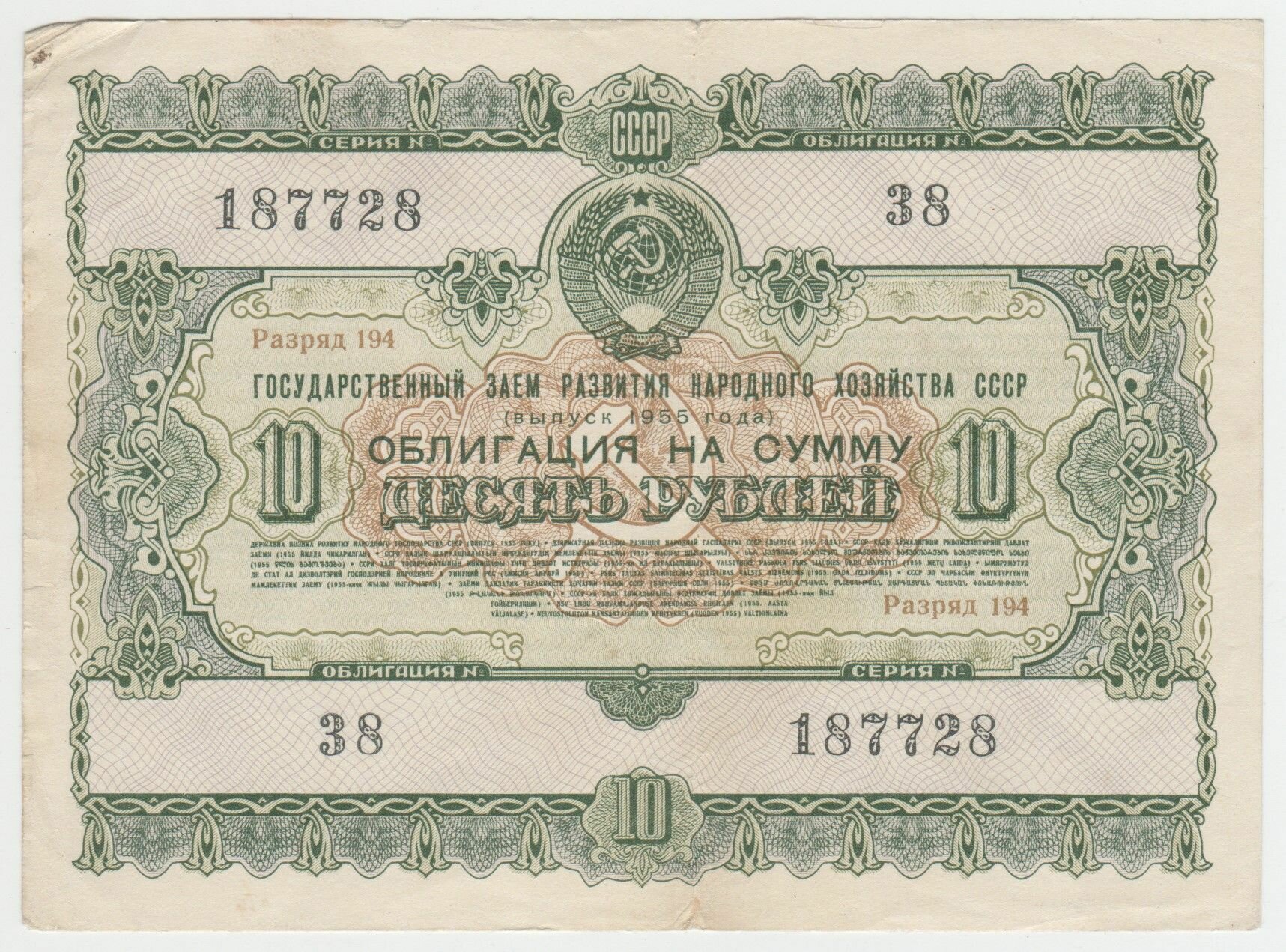 Облигация 10 рублей 1955 года, Государственный заём развития народного хозяйства СССР, банкнота