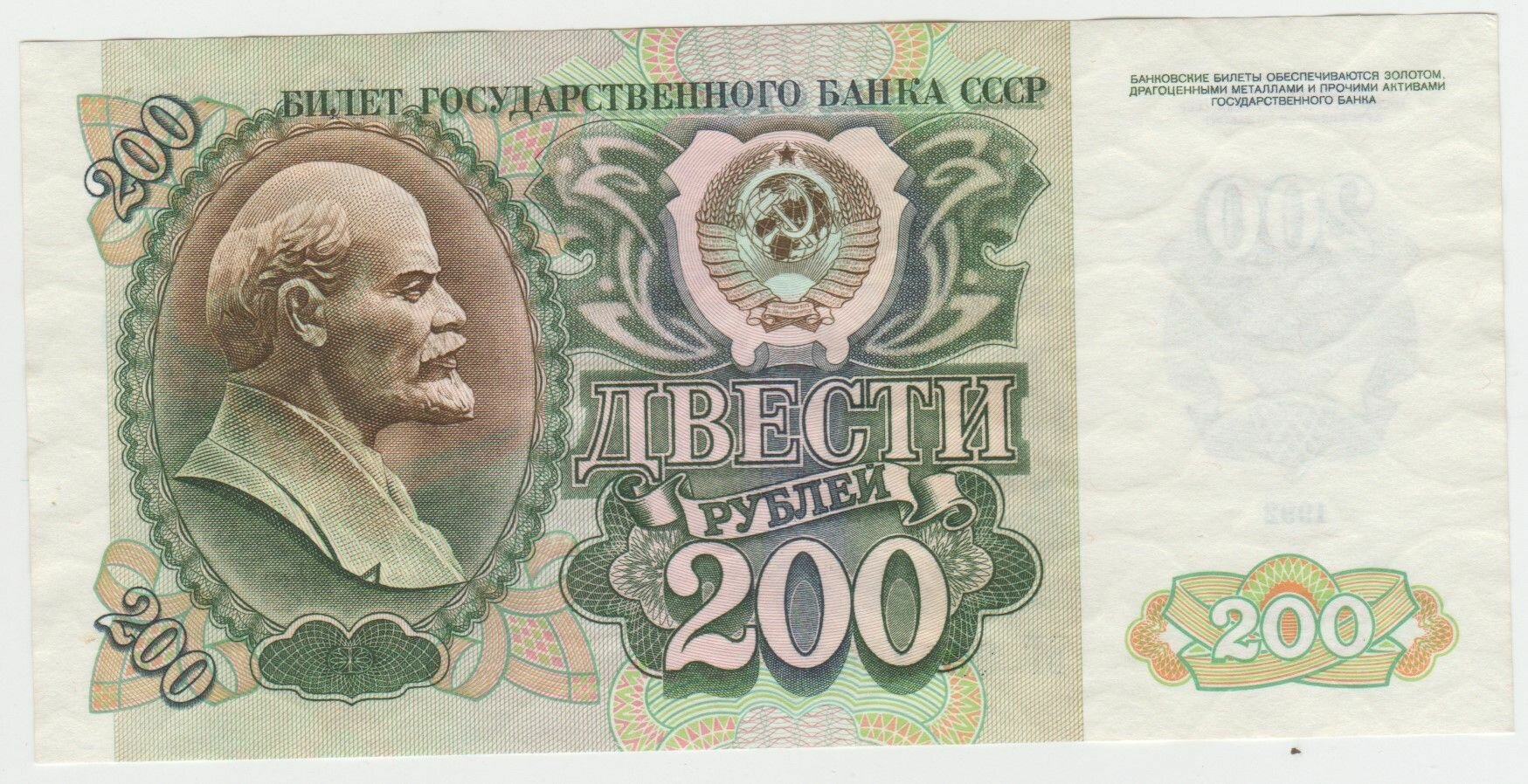 Банкнота СССР 200 рублей 1992 года. UNC ПРЕСС