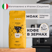 Кофе в зернах Moak Intenso Soul 1 кг
