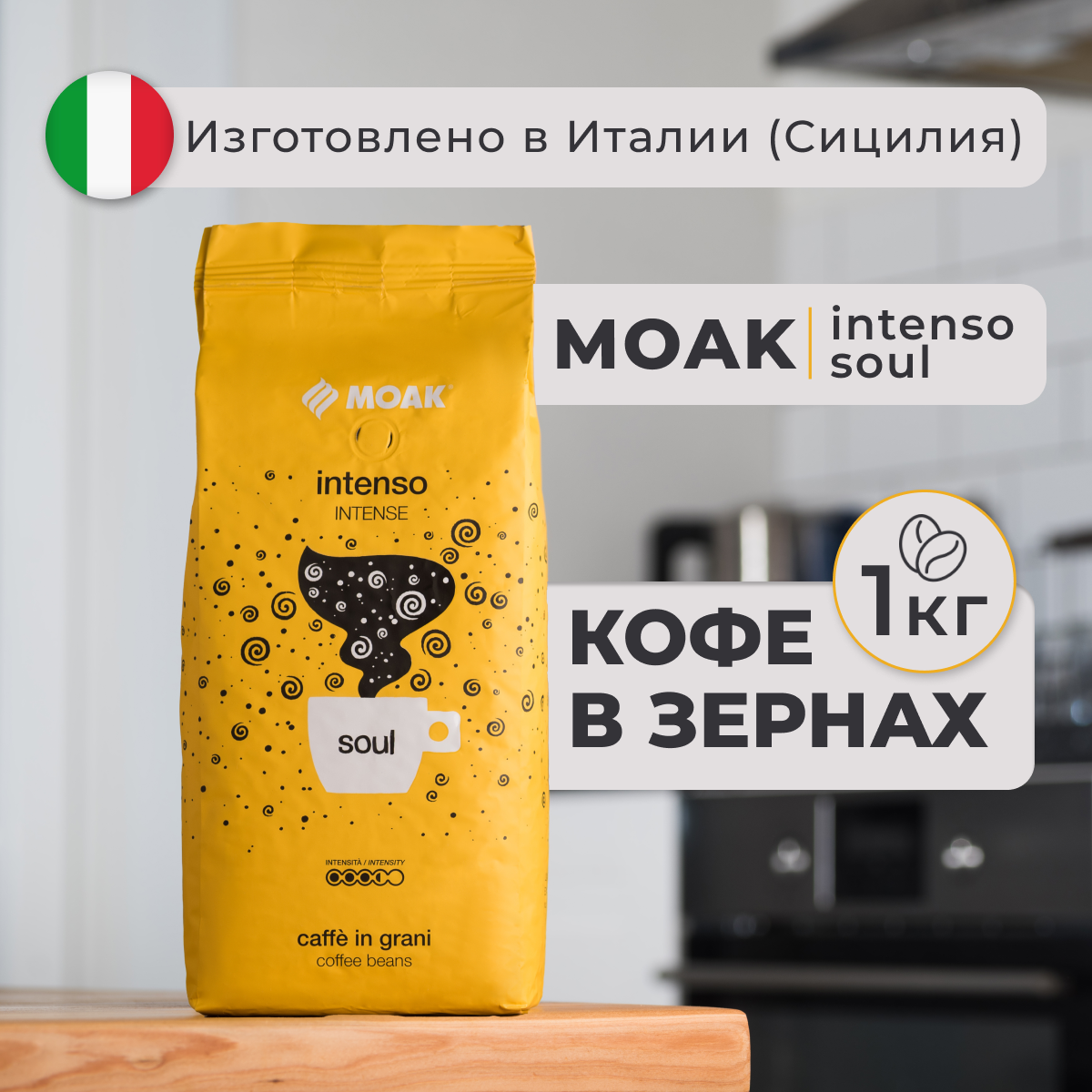 Кофе в зернах Moak Intenso Soul 1 кг