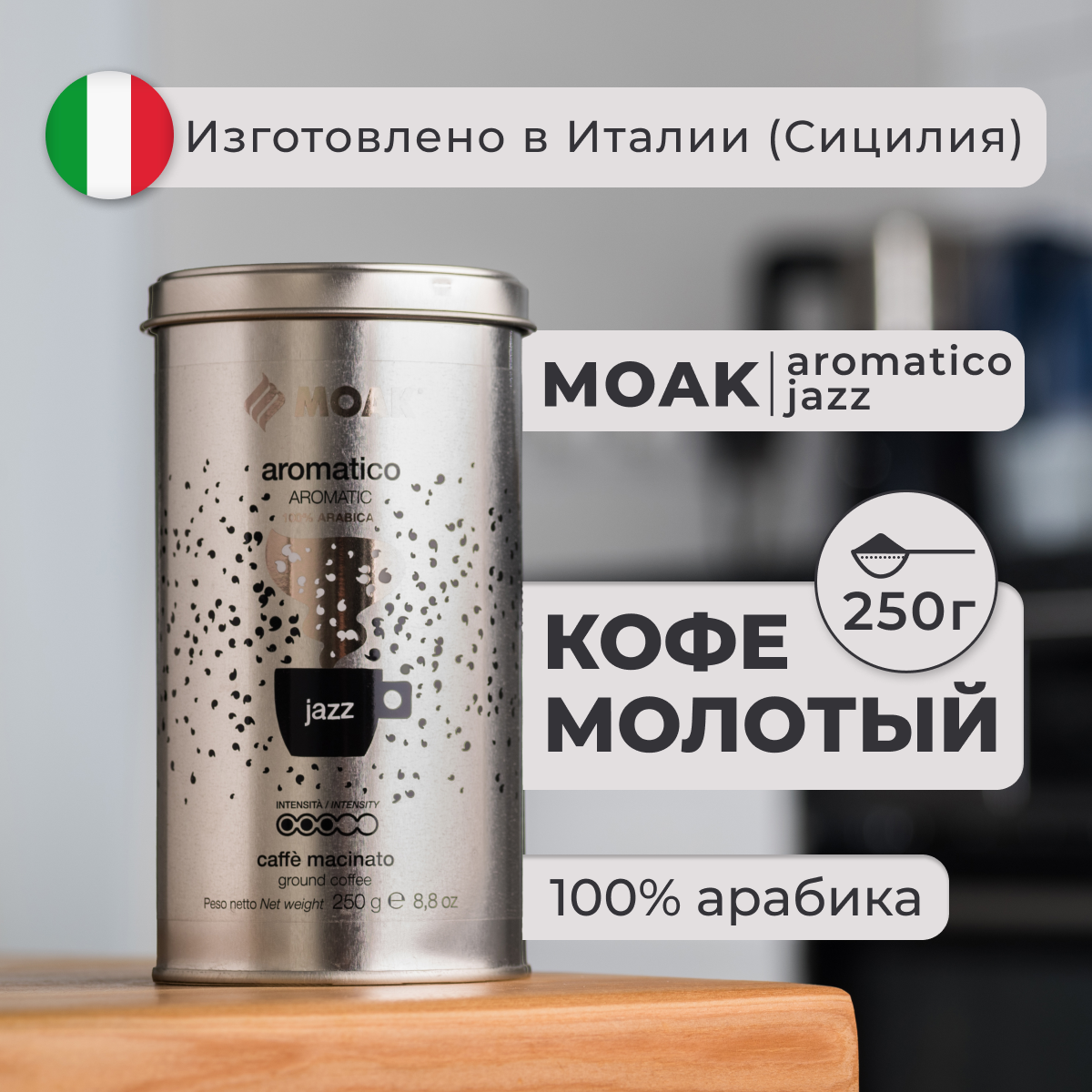 Кофе молотый Moak Aromatico Jazz, 250 гр. (ж. б.), 100% Арабика