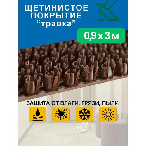 Придверный коврик Holiaf с грязезащитным покрытием темно-коричневого цвета 0.9*3