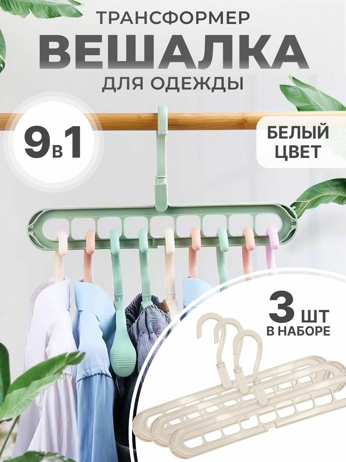 фото Вешалка трансформер, многоуровневая вешалка для одежды 3 шт белая