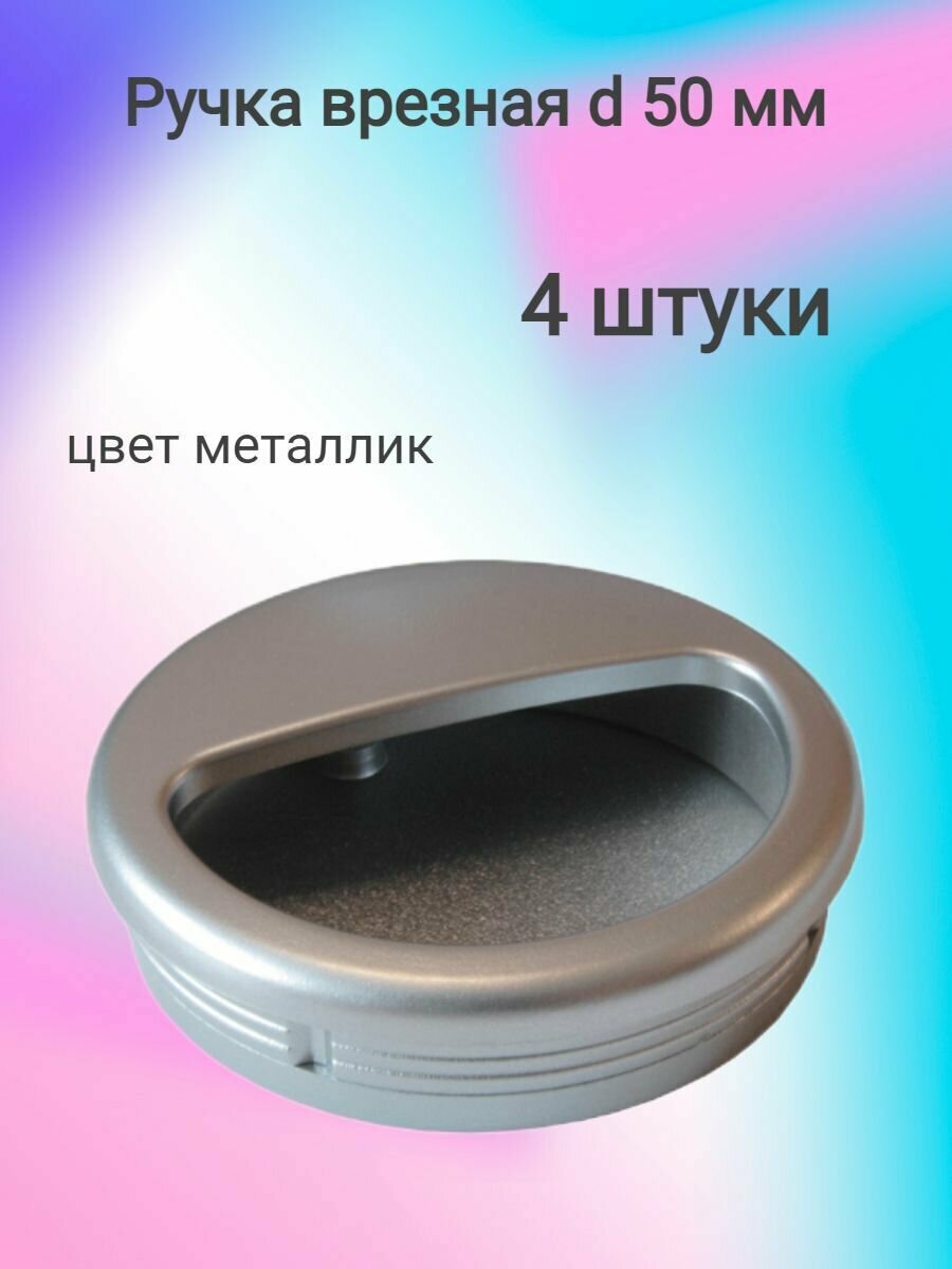 Ручка врезная D 50мм металлик ( 4 шт. )