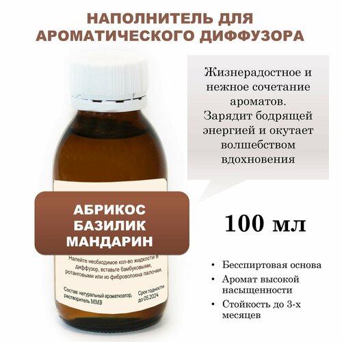 Абрикос, базилик, мандарин - Наполнитель для ароматического диффузора (100 мл)