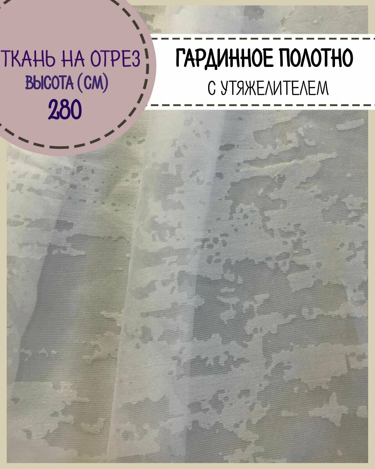 Ткань Гардиноое полотно с утяжелителем/тюль для штор высота 280см цвет белый цена за пог. метр