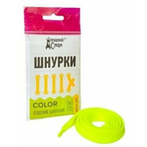 Домашний сундук Шнурки плоские широкие Color, 110 см, Желтые неон