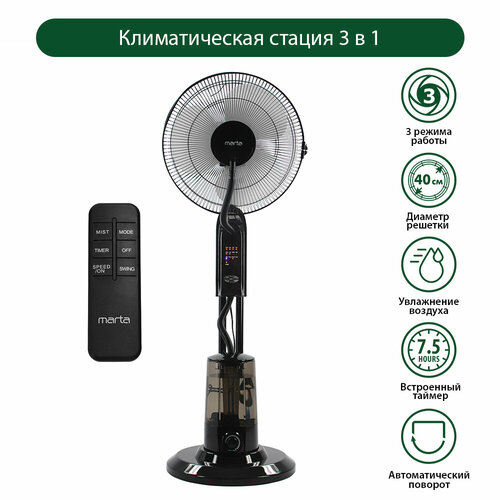 Напольный вентилятор с увлажнителем воздуха и пультом ДУ MARTA MT-FN2550 черныйсерый 975700₽