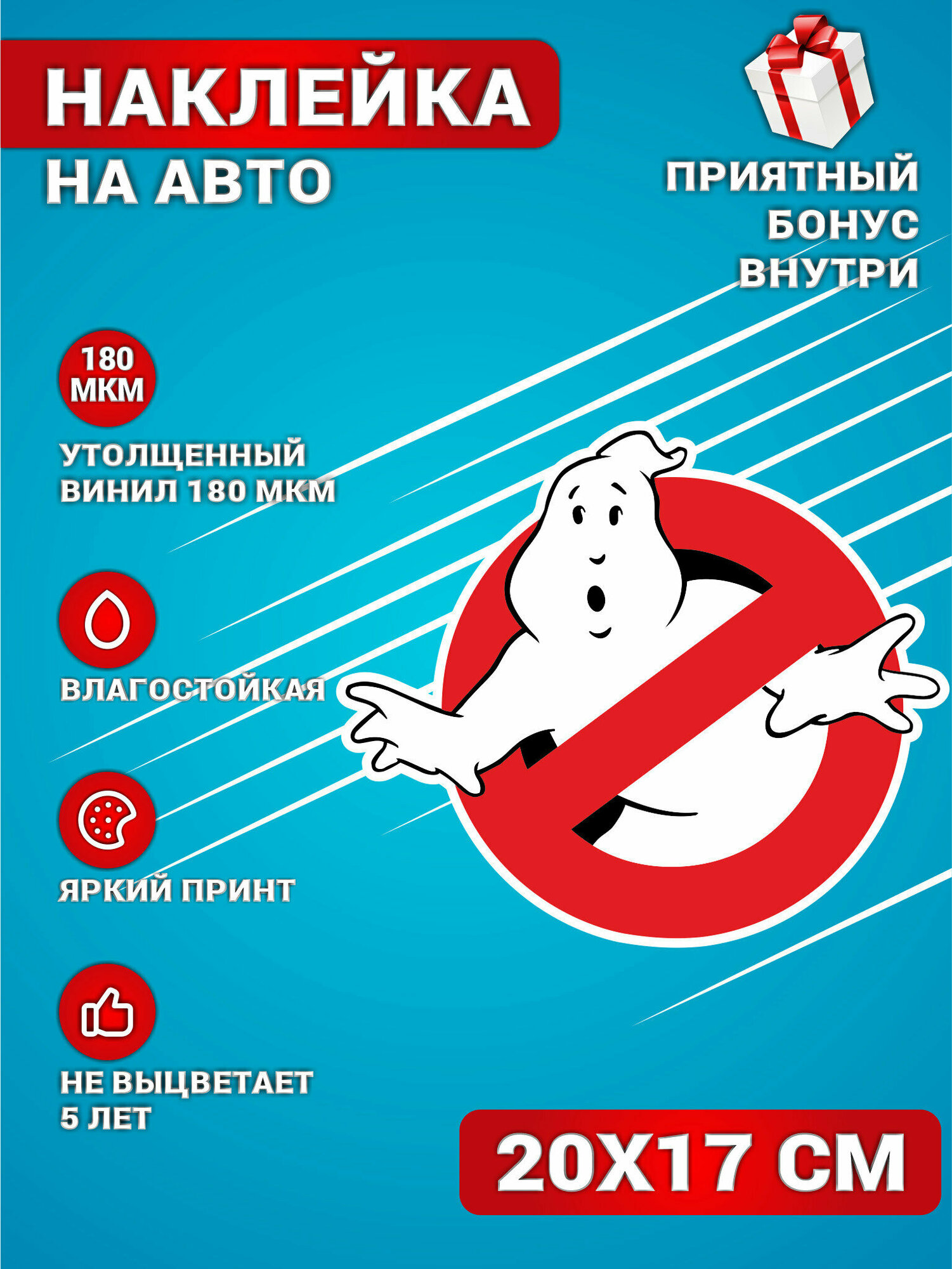 Наклейки на авто Ghostbusters Охотники за приведениями 20х17 см.