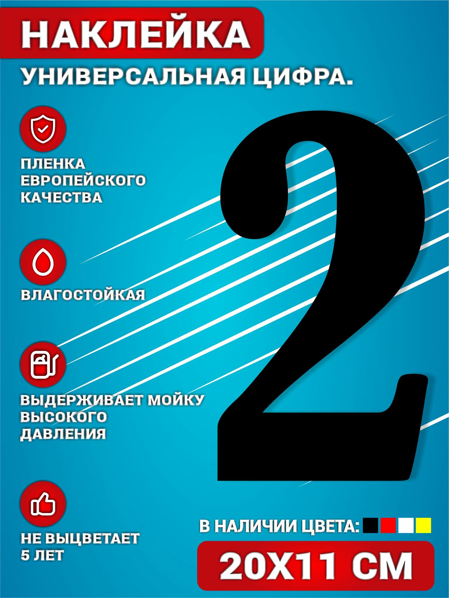 Наклейки на авто стикеры на дверь виниловая Цифра 2 Черный. 20х11 см.