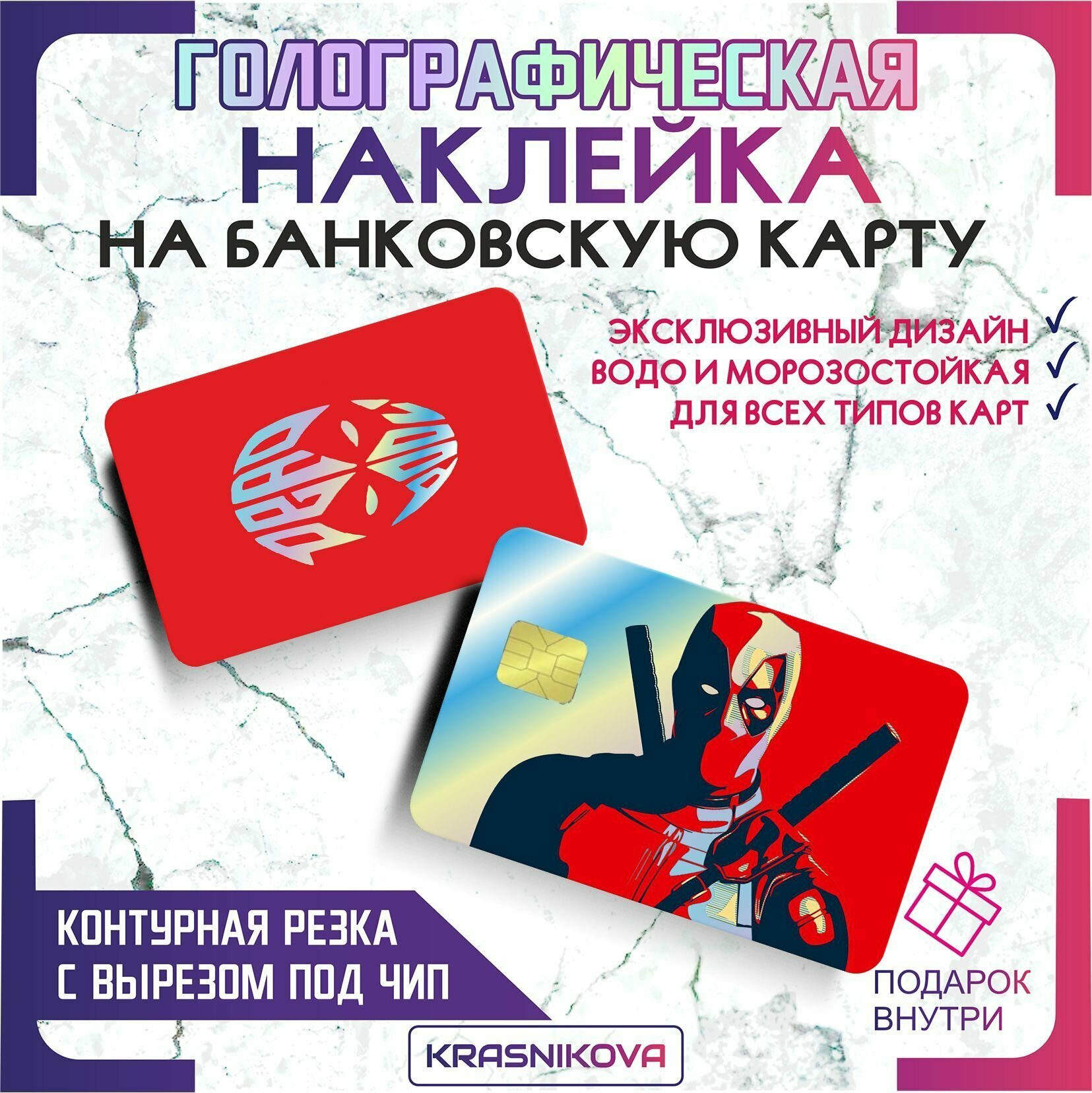 Наклейки на карту банковскую голографическая дедпул deadpool