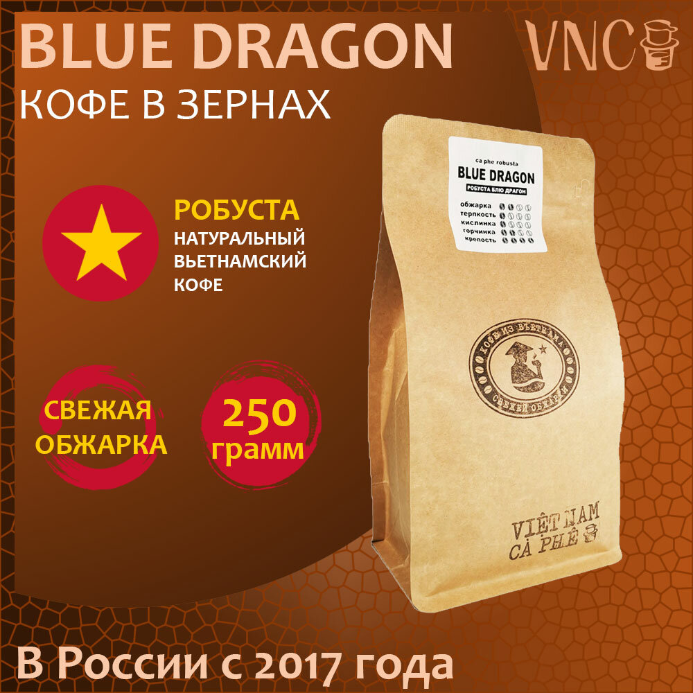 Кофе в зернах VNC "Робуста Blue Dragon", 250 г, Вьетнам, свежая обжарка, (Блю Драгон)