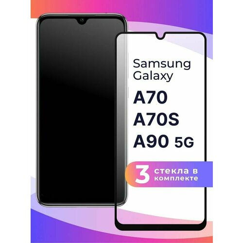 Защитное стекло для Samsung Galaxy A70/A70S/A90 5G (3шт) защитное стекло faison для samsung galaxy a70 a705 samsung galaxy a70s полноэкранное черное