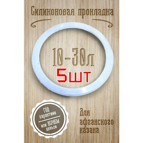 Силиконовая прокладка . Афганский казан 10-30л - 5шт