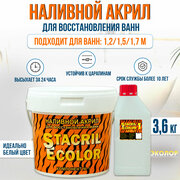 Жидкий акрил STACRIL ECOLOR для реставрации ванны 1,2 - 1,7м (3,6 кг)