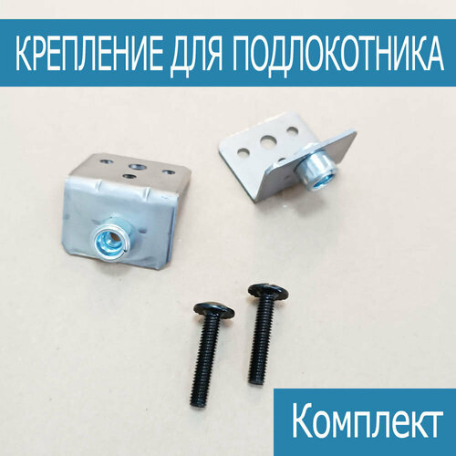 Комплект скоб для подлокотника кресла Брекеты под винты М6 2 штуки 490₽