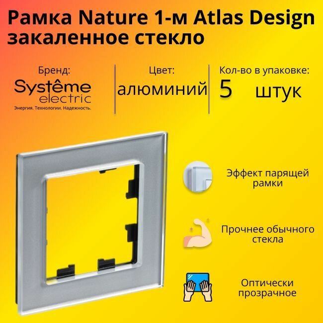 Рамка одинарная Systeme Electric Atlas Design Nature закаленное стекло алюминий ATN320301 - 5 шт.