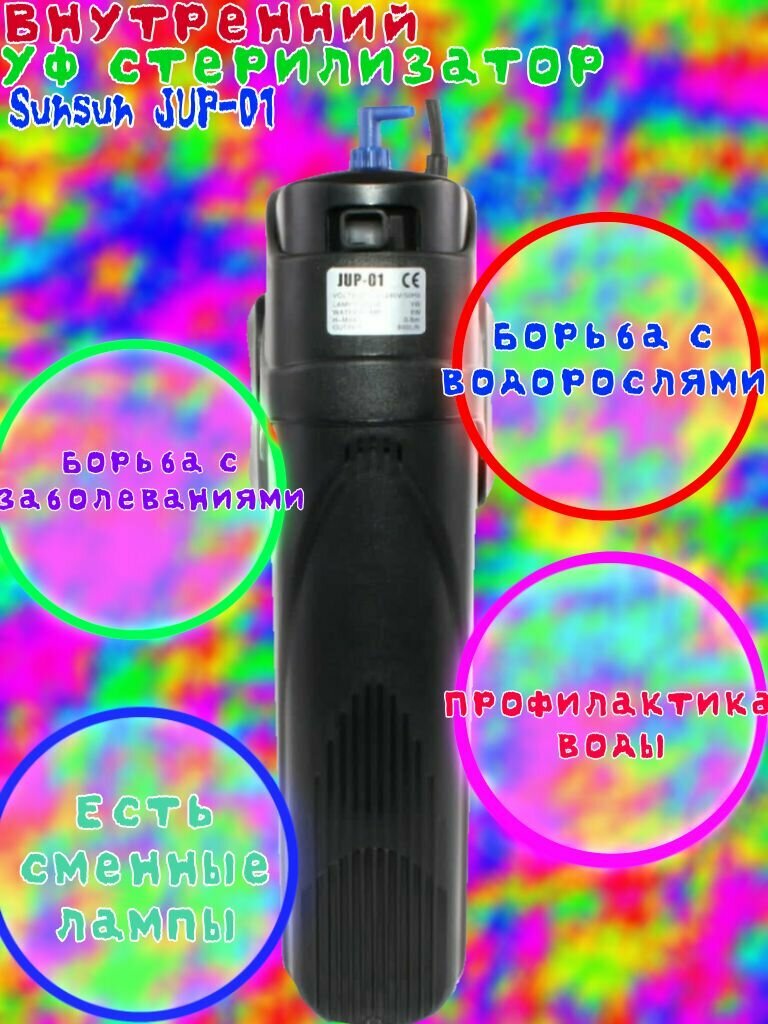 Фильтр для аквариума с стерилизатором Sunsun JUP-01 (для акв. 200-500 л. 9 Вт. 800 лит/час.)