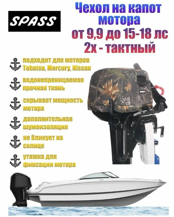 Чехол SPASS на капот Тохатсу меркурий Ниссан 9,9-15-18 л. с.