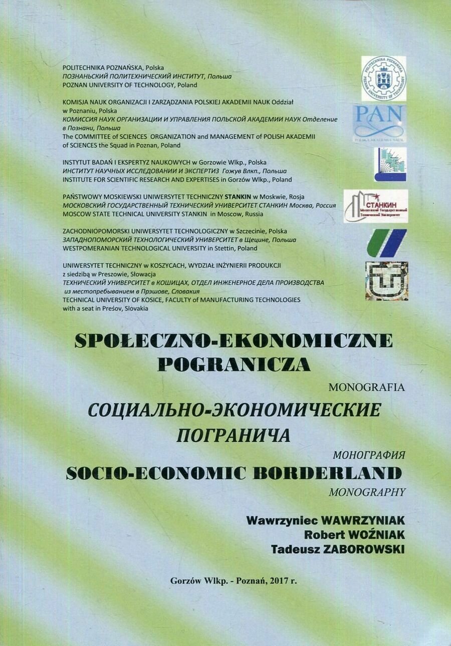 Книга "Spoleczno-ekonomiczne pogranicza / Социально-экономические погранича / Socio-economic borderland". 2017