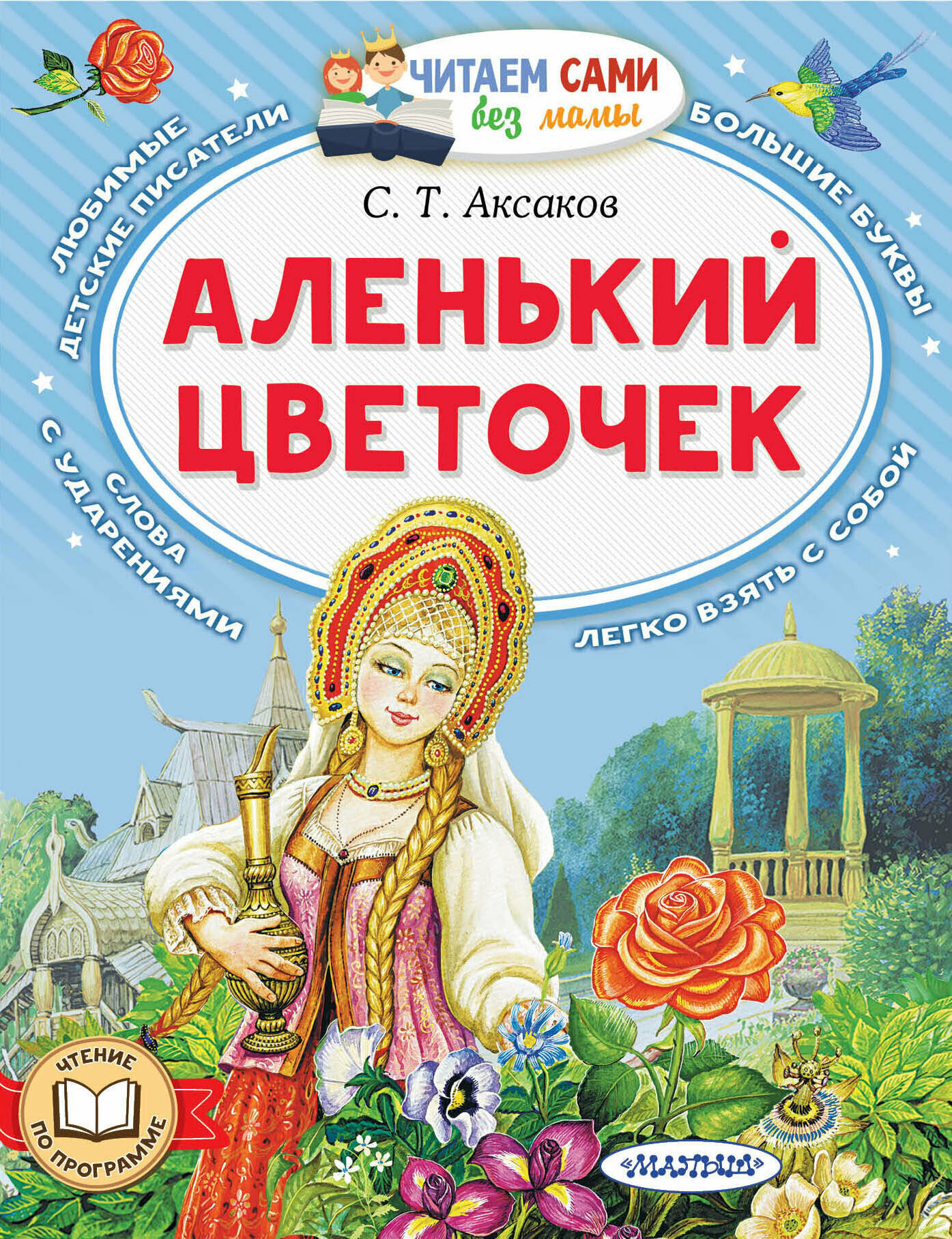 Аленький цветочек Аксаков С. Т.