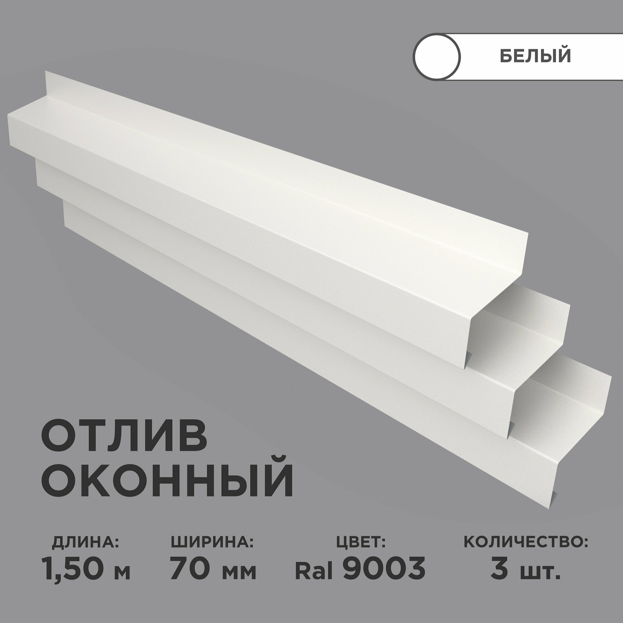 Отлив оконный ширина полки 70мм/ отлив для окна / цвет белый(RAL 9003) Длина 1,5м, 3 штуки в комплекте