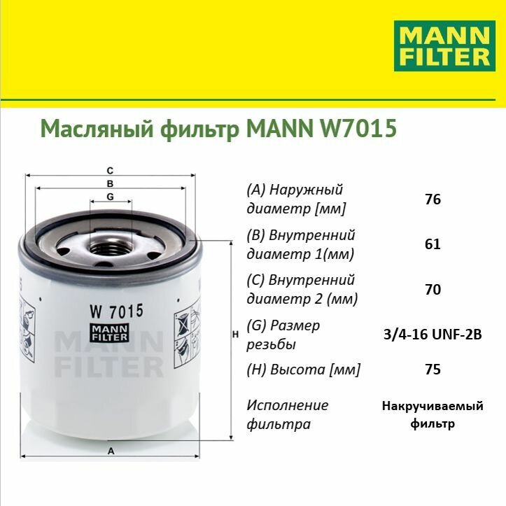 MANN-FILTER W7015 Фильтр Масляный