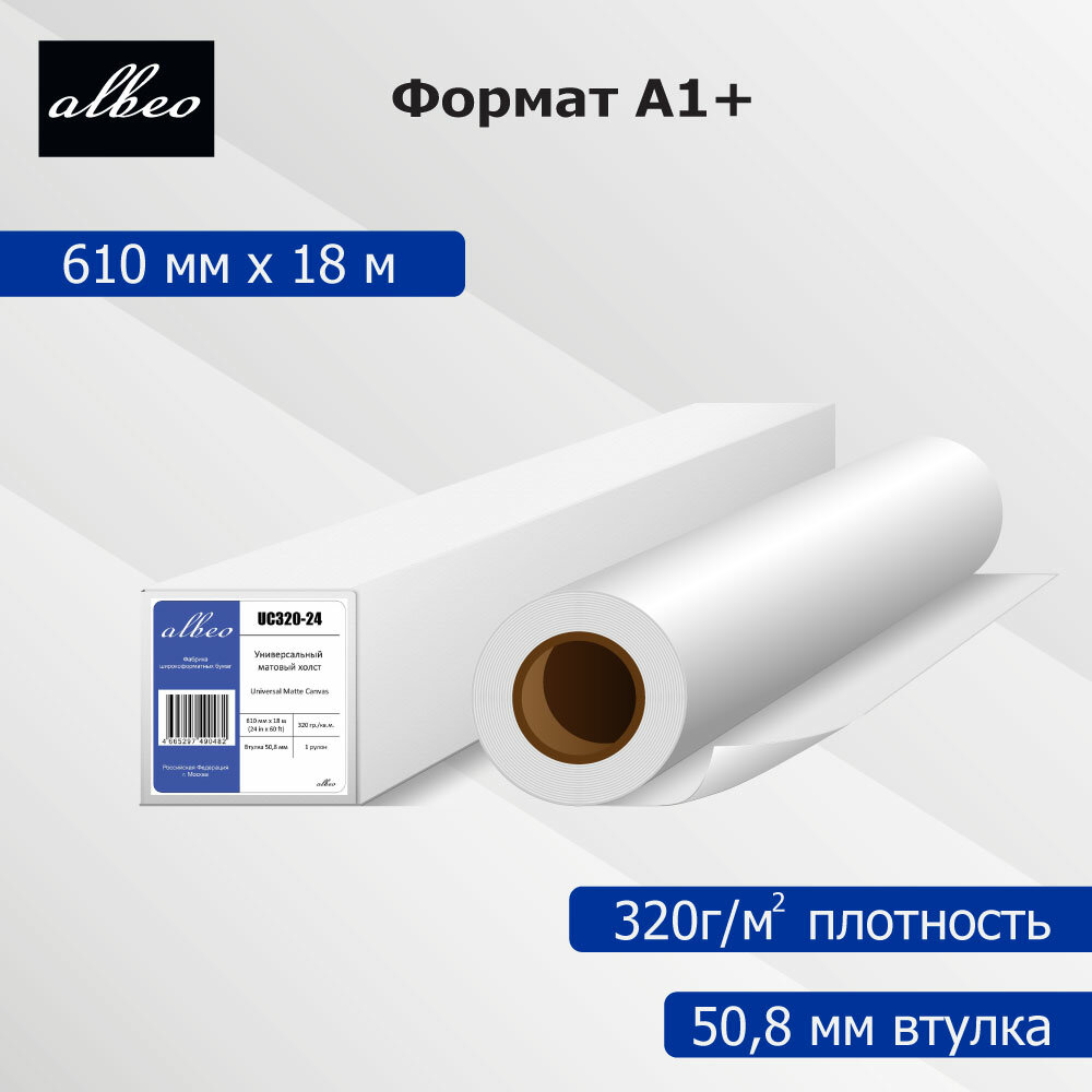 Холст для плоттеров А1+ универсальный матовый Albeo Universal Canvas 610мм x 18м, 320г/кв. м, UC320-24