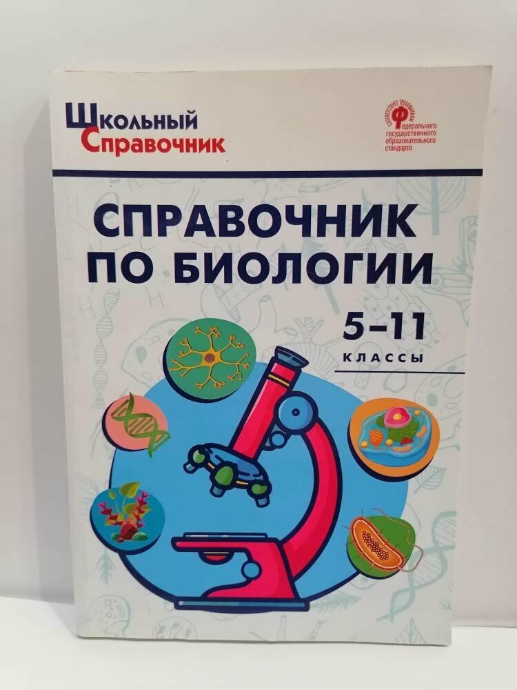 Соловков Д. А. "Справочник по биологии. 5-11 классы. ФГОС"