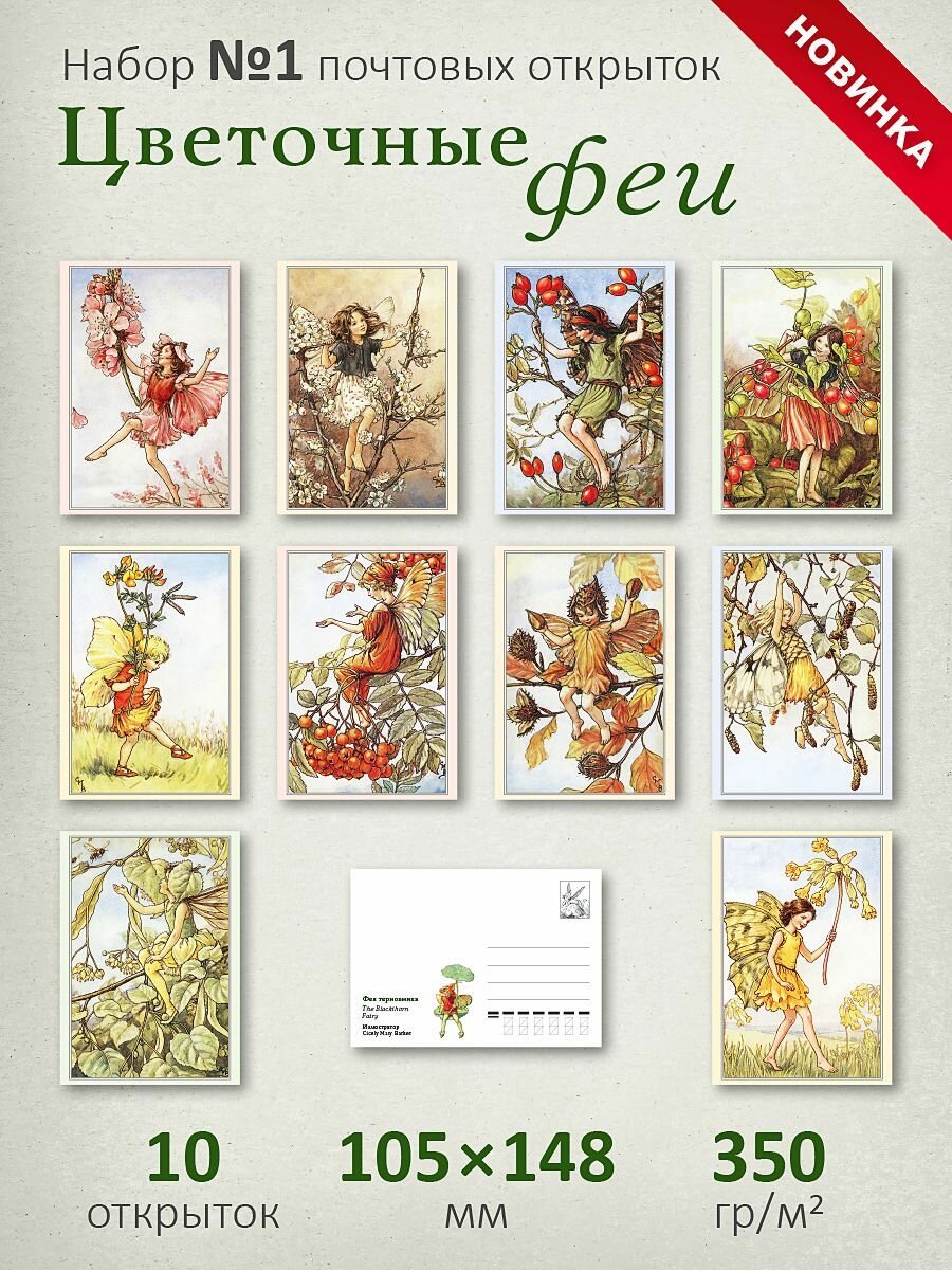 Набор почтовых открыток "Цветочные феи №1"