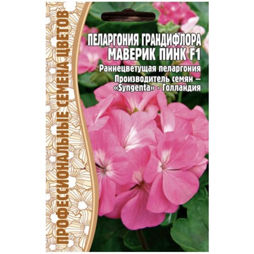 Семена Пеларгонии Грандифлора Маверик Пинк F1 (3 сем.) пеларгония королевская регилия пинк