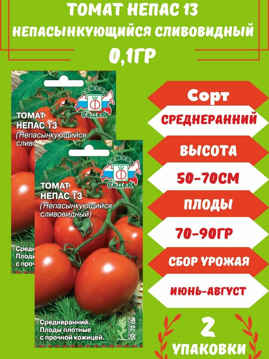 Томат Непас 13 Непасынкующийся сливовидный,2 упаковки