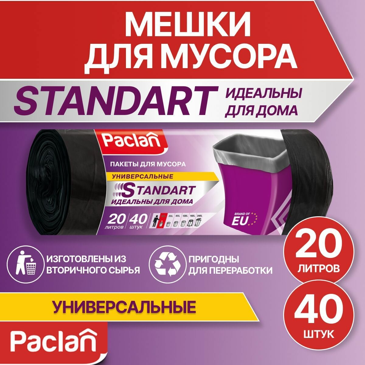 Мешки для мусора, 20 л, 40 шт, черные, STANDART, Paclan