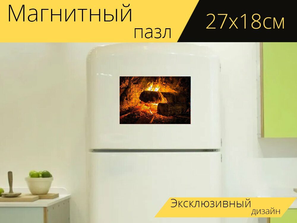Магнитный пазл "Открытый огонь, камин, открытый камин" на холодильник 27 x 18 см.