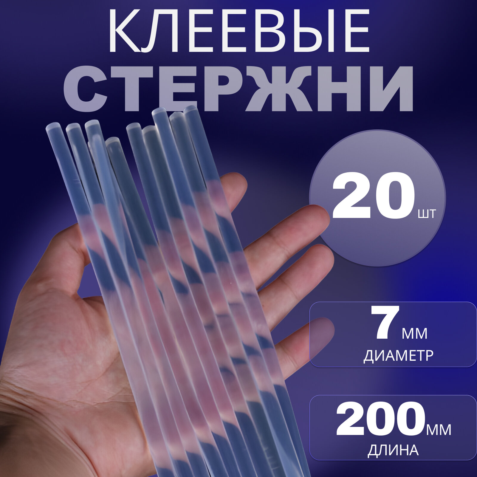 Термоклей / Стержни для клеевого пистолета 7 мм прозрачные длина 200 мм 20 шт