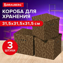 Короб для хранения Brauberg из плотного микрогофрокартона, 315х315х315 мм, 3 штуки, Home, Узор