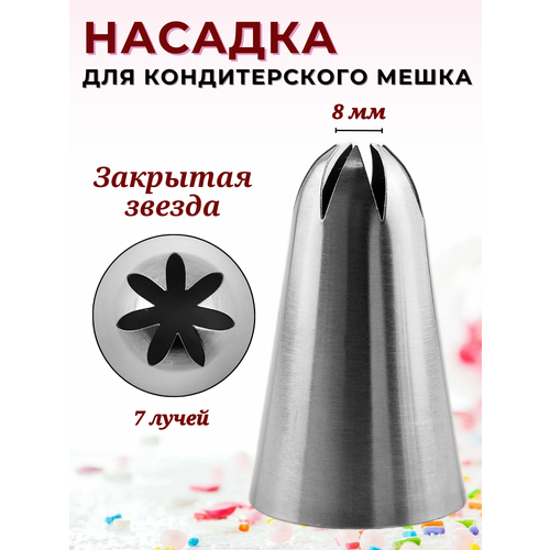 Насадка кондитерская Закрытая звезда 7 лучей диаметр выхода 8 мм высота 49 мм насадка для крема насадка для сливок насадка для зефира и безе 424₽