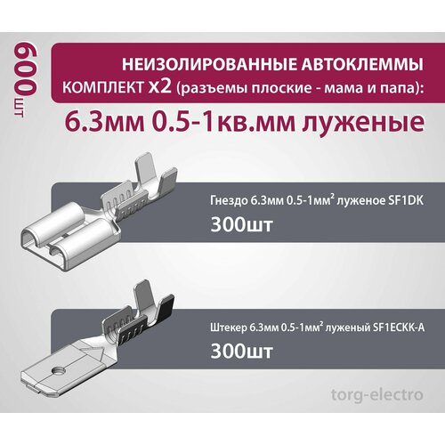 Неизолированные автоклеммы - Комплект x2 (разъемы плоские - мама и папа): 6.3мм 0.5-1кв. мм луженые (600 шт)