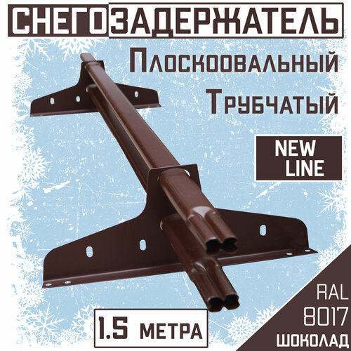 Снегозадержатель на крышу трубчатый овальный эконом New Line 40х20мм (1.5 м/2 опоры) для гибкой и металлочерепицы, профнастила RAL 8017 коричневый