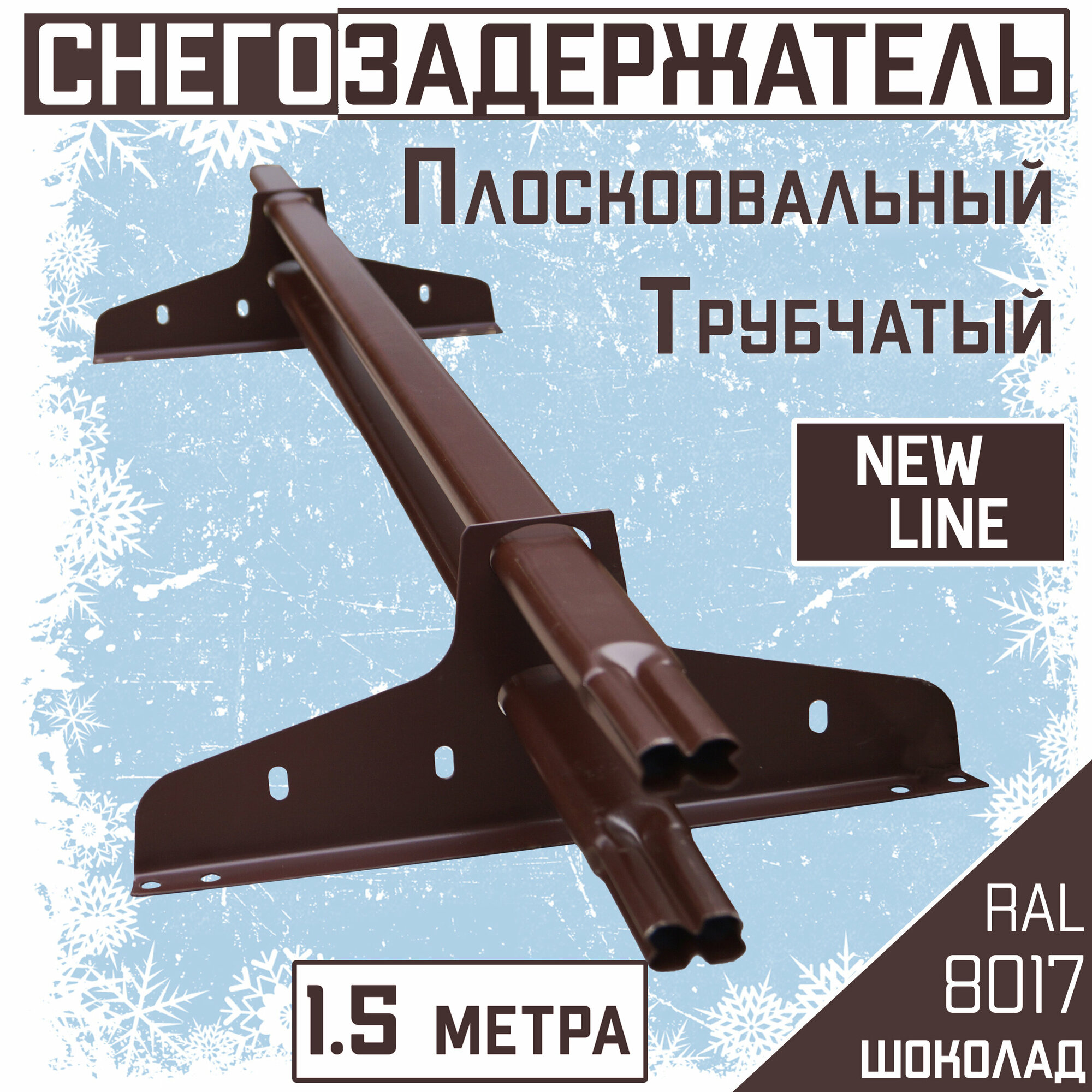 Снегозадержатель на крышу трубчатый овальный эконом New Line 40х20мм (1.5 м/2 опоры) для гибкой и металлочерепицы профнастила RAL 8017 коричневый