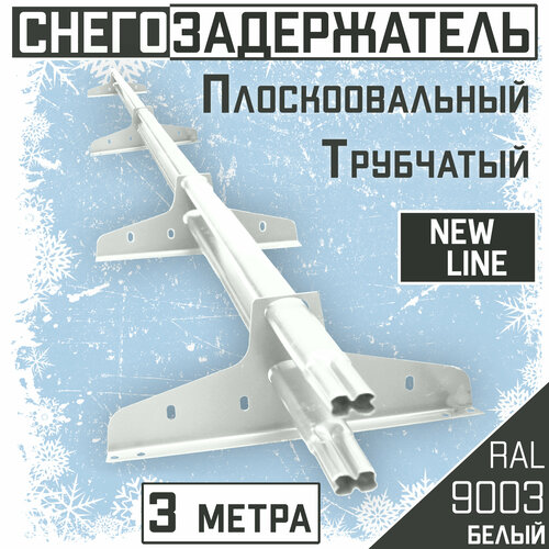 Снегозадержатель на крышу трубчатый плоскоовальный 40x20 New Line для кровли из металлочерепицы, профнастила и материалов на основе битума RAL 9003