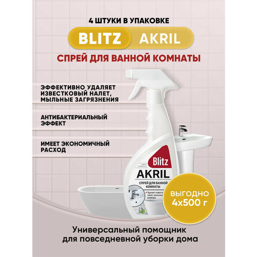 BLITZ AKRIL спрей для душевых кабин 500г/4шт