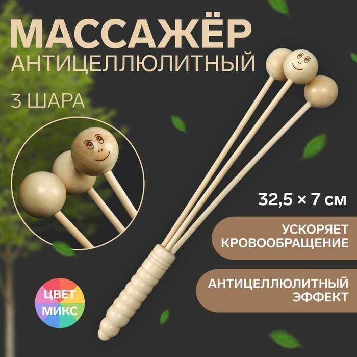 Массажёр антицеллюлитный, 32.5×7 см, 3 шара, деревянный