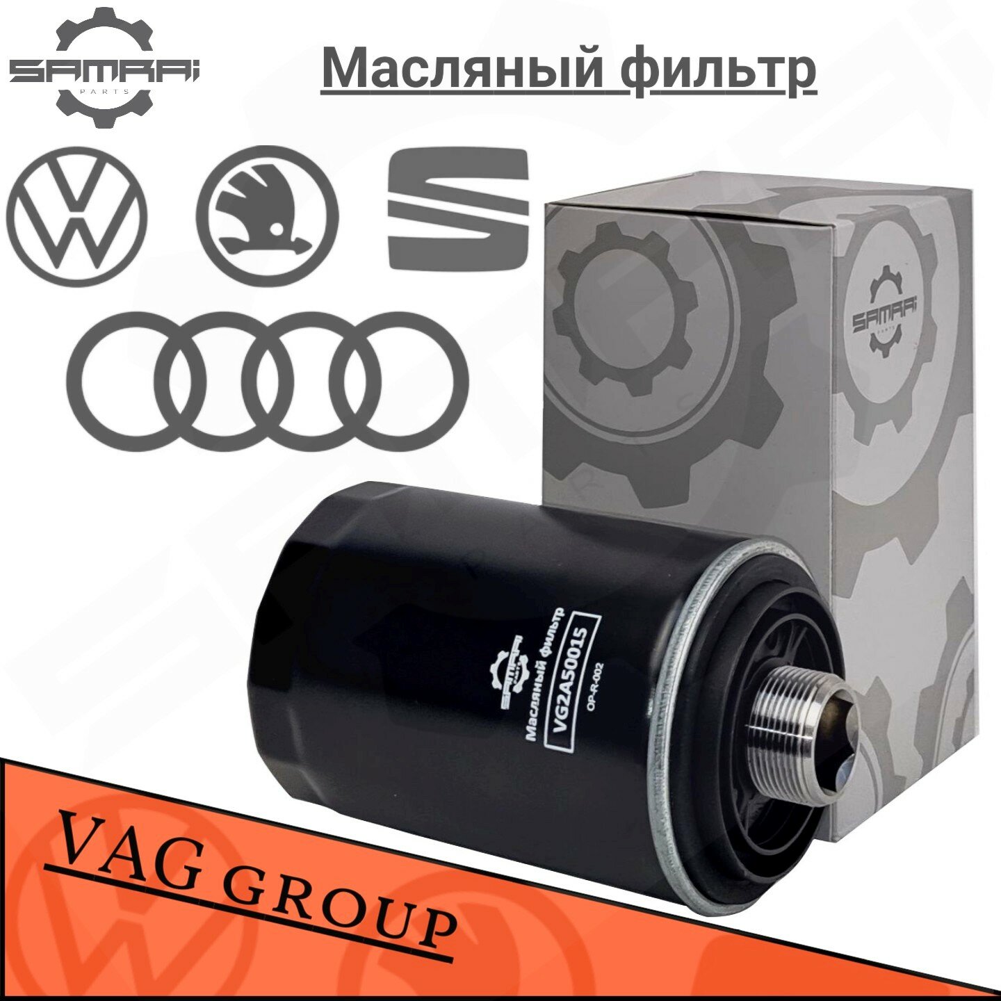 Масляный фильтр Samrai Parts для Audi, Volkswagen, Skoda VG2A50015, 06J 115 403 Q, W 719/45, 51005A2